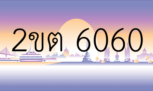 2ขต 6060